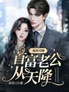 《宋暖暖傅靳远》小说免费试读 《宋暖暖傅靳远》最新章节目录