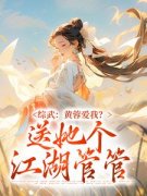 楚流风上官婉儿综武：黄蓉爱我？送她个江湖管管目录 楚流风上官婉儿小说阅