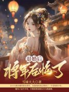 《退婚后，将军后悔了》小说章节