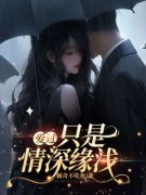 《宋潇潇顾霖风》爱过，只是情深