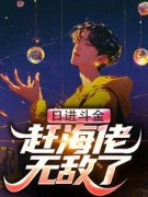 叶辰阿旺日进斗金，赶海佬无敌了