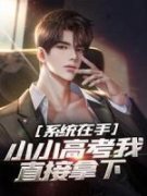 [系统在手，小小高考我直接拿下