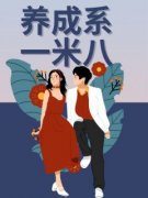 养成系一米八小说完整版在线阅读（主角林枫李骁苏婉晴）