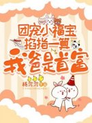 陈闹闻斯珩团宠小福宝掐指一算：