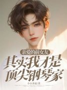《何之阳江媚》亲爱的前女友，其