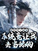 悄悄苟了前年，系统竟让我去当舔狗主角姬雪徐霄全文章节在线阅读