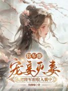 《顾羽柔霍行舟》将军他宠妾灭妻