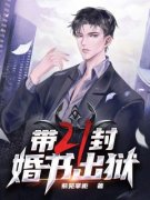 带二十一封婚书出狱完整版在线阅