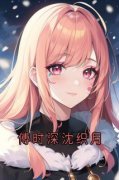 沈织月傅时深傅时深沈织月小说精