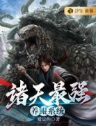 美文阅读《诸天最强养鲲系统》秦