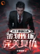 《我从地狱归来，策划连环完美复