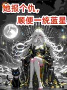 《她报个仇，顺便一统蓝星》小说大结局在线阅读 孙七月赵名扬小说全文