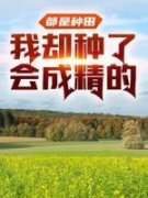 都是种田，我却种了会成精的张胜