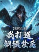 主角是周铭伏羲的小说 《觉醒系统