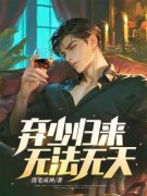 《萧远林清清》弃少归来，无法无