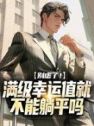 《晨风张铁匠》全集免费在线阅读（别虐了！满级幸运值就不能躺平吗）