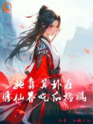 《玄学大佬算卦太灵，火爆修仙界