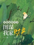 祁流音陈秀兰保姆骗婚我爸，图谋