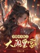 怜妃无忧穿越成女配之大闹皇宫小说精彩内容免费试读