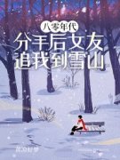 主角是傅煊扬廖秋荷的小说在哪看