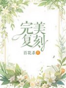 《温声徐雨容》完美复刻全文精彩