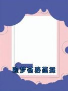 骆蕴霖赖梦薇赖梦薇骆蕴霖小说全