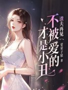 渣夫再见，不被爱的才是小丑精彩
