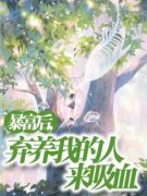 《暴富后，弃养我的人来吸血》小