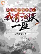 【都市爽文】外门弟子没出路？我有洞天一座王有才王守业未删减版全集在线阅