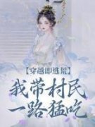 《秋知意赵团团》穿越即逃荒，我