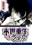 [佘琊陆楼宇]末世重生之吃定你小说全文章节目录免费试读