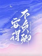 《程素章蘅》小说主角安得不负卿