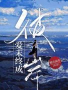 《莫黎玥周峤焰》小说章节目录精
