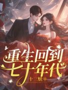 《重生回到七十年代》小说章节列