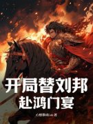[郑乾刘邦]开局替刘邦赴鸿门宴小说