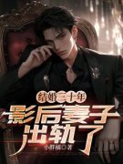 结婚三十年，影后妻子出轨了主角