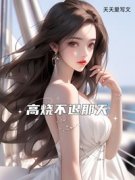 《高烧不退那天》苑舒陆江辞全文