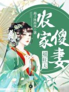 农家傻妻超旺夫小说全文免费阅读
