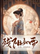 云锦书樱儿残阳如雪免费在线全文