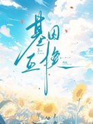 《基因互换》小说章节目录在线阅