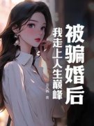 被骗婚后，我走上人生巅峰小说全文免费阅读 秦无双王有容章节目录完整版
