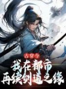 宋玄陆清雪免费阅读 古穿今，我在