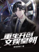 重生开创文娱皇朝精彩章节免费试