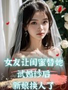 《周梦雅何云霄》女友让闺蜜替她