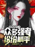《我略微出手，众多强者纷纷躺平