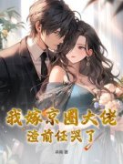 《安立盈祁司礼》小说大结局在线阅读 我嫁京圈大佬，渣前任哭了小说全文