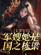 七零年代，军嫂她是国之栋梁乔慕