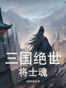 三国绝世将士魂程远志魂小说阅读 三国绝世将士魂文本在线阅读