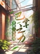 《姜凡沈月》四合院：穿越三年获