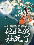 池茵赫连川心声被皇帝偷听后，他